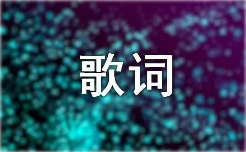 万水千山总是情歌词