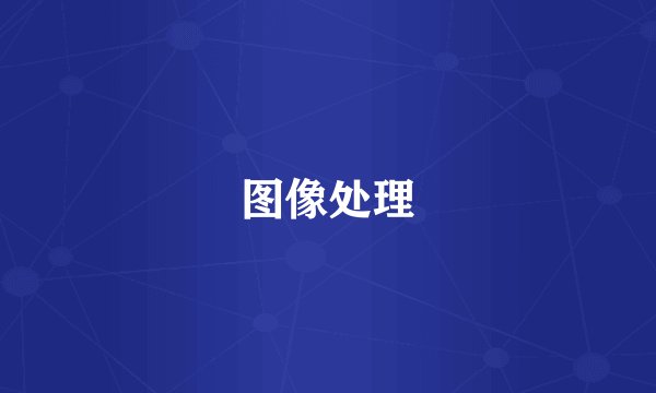 图像处理