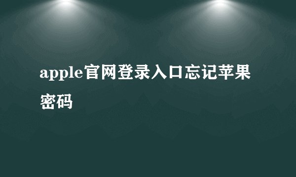 apple官网登录入口忘记苹果密码