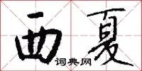 西夏