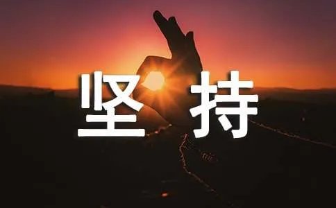 坚持不懈的近义词是什么