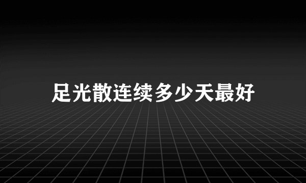 足光散连续多少天最好