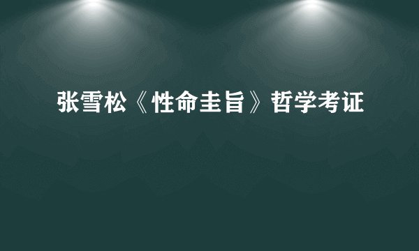 张雪松《性命圭旨》哲学考证