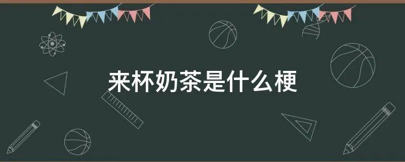 来杯奶茶是什么梗