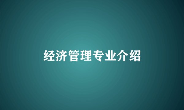 经济管理专业介绍