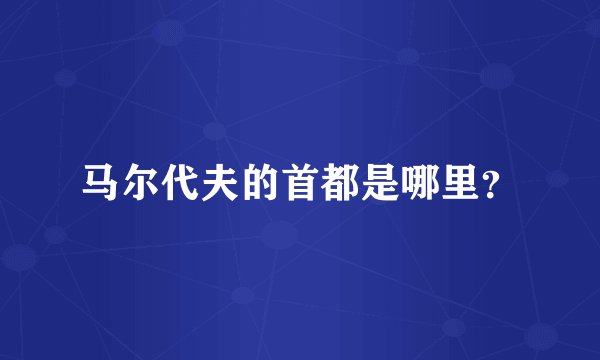 马尔代夫的首都是哪里?