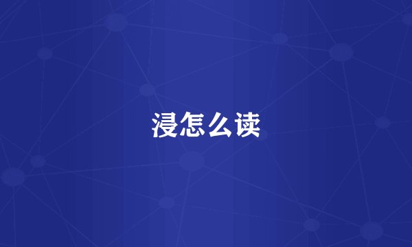 浸怎么读
