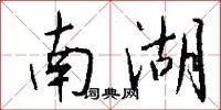 南湖