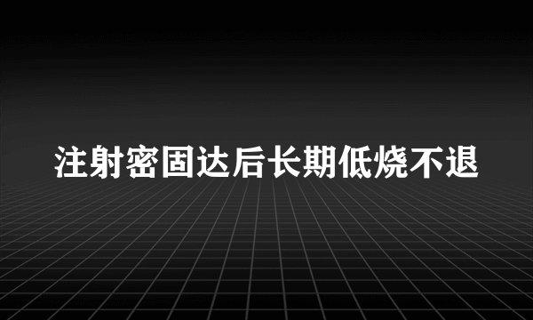 注射密固达后长期低烧不退
