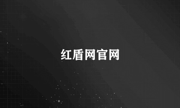 红盾网官网