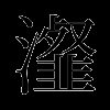 瀣