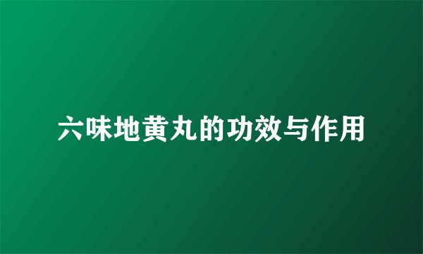 六味地黄丸的功效与作用