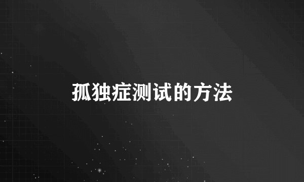 孤独症测试的方法