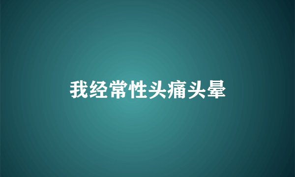 我经常性头痛头晕