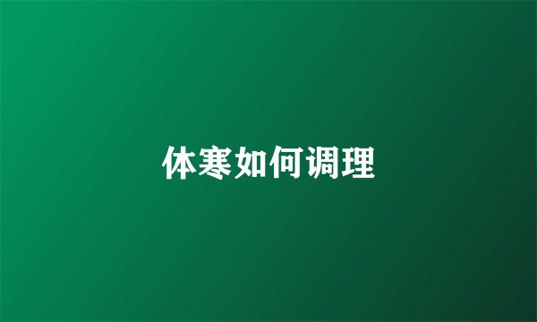 体寒如何调理