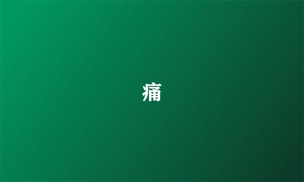 腳痛風