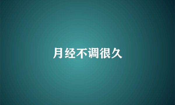 月经不调很久