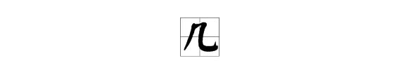 几多音字组词