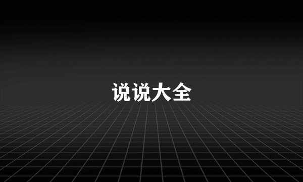 说说大全