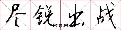 尽锐出战