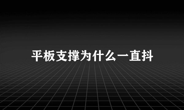 平板支撑为什么一直抖