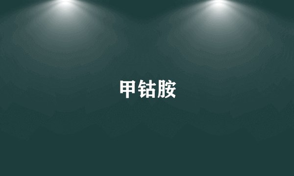 甲钴胺