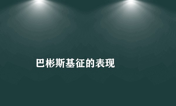
    巴彬斯基征的表现
  