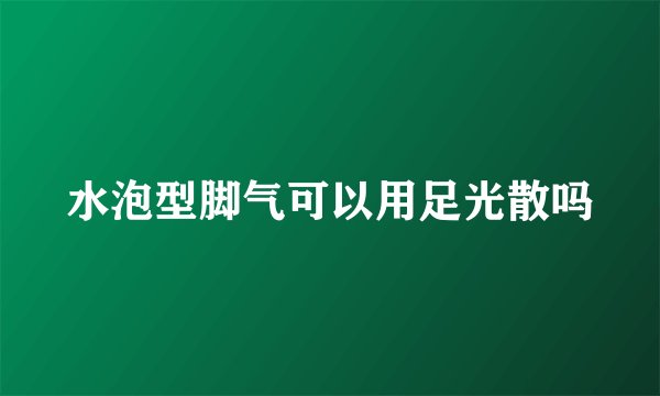 水泡型脚气可以用足光散吗