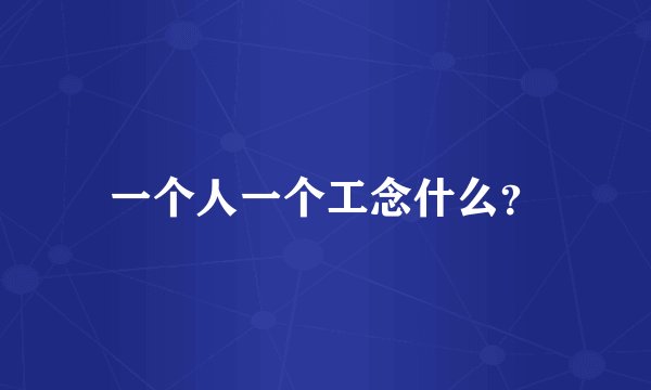 一个人一个工念什么？