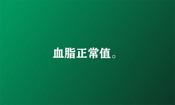 血脂正常值。
