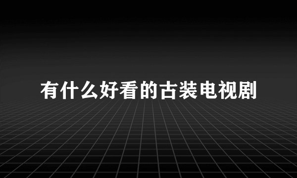 有什么好看的古装电视剧