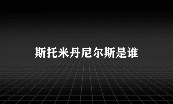 斯托米丹尼尔斯是谁