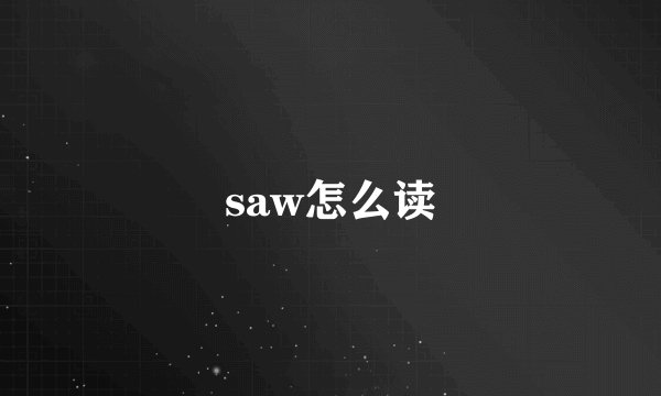 saw怎么读