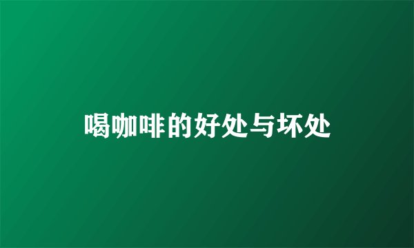 喝咖啡的好处与坏处