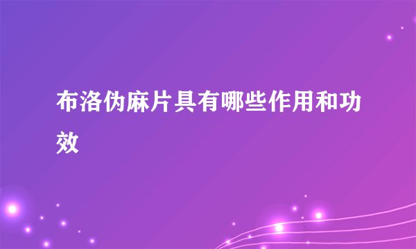 布洛伪麻片具有哪些作用和功效