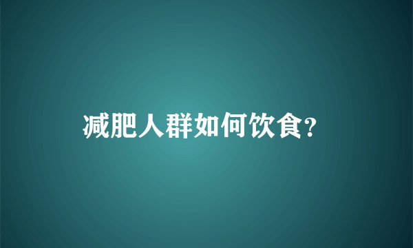 减肥人群如何饮食？