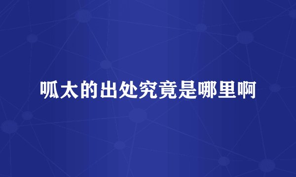 呱太的出处究竟是哪里啊
