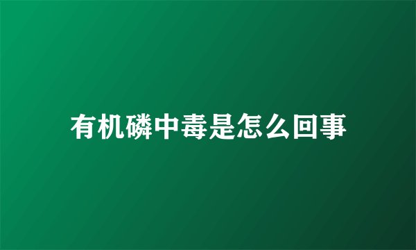 有机磷中毒是怎么回事