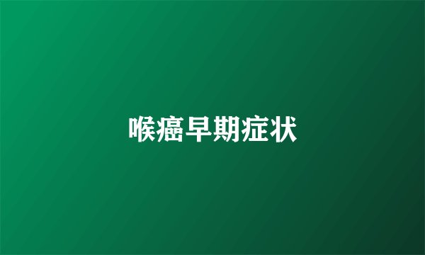 喉癌早期症状