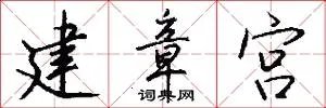 建章宫