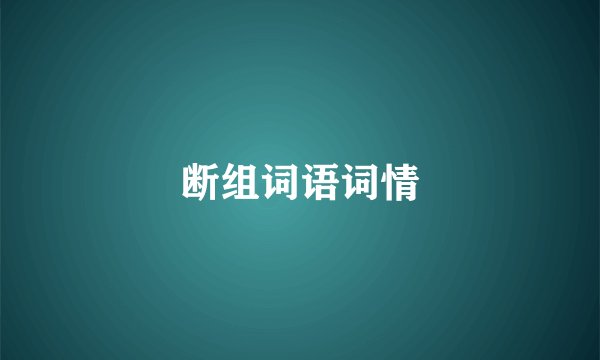 断组词语词情
