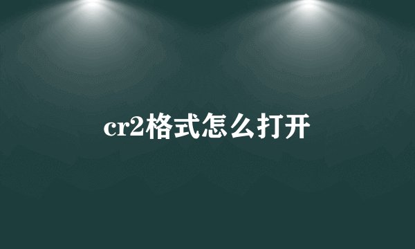 cr2格式怎么打开