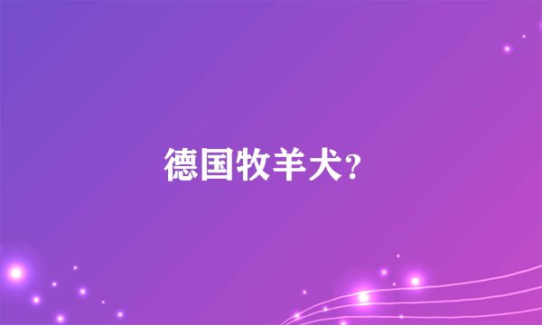 德国牧羊犬？