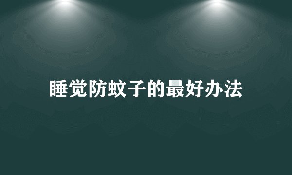 睡觉防蚊子的最好办法