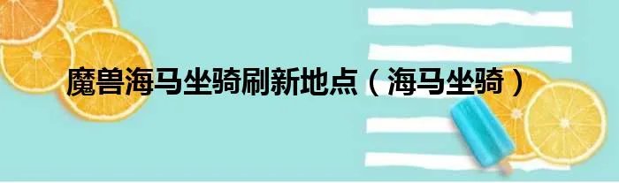 魔兽海马坐骑刷新地点（海马坐骑）
