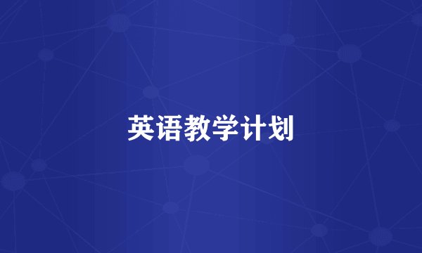英语教学计划