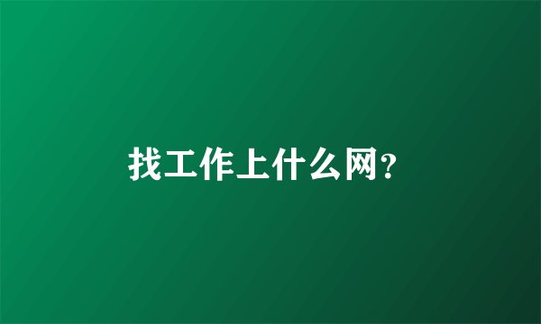 找工作上什么网？