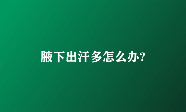 腋下出汗多怎么办?
