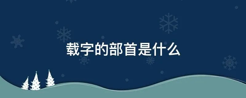 载字的部首是什么