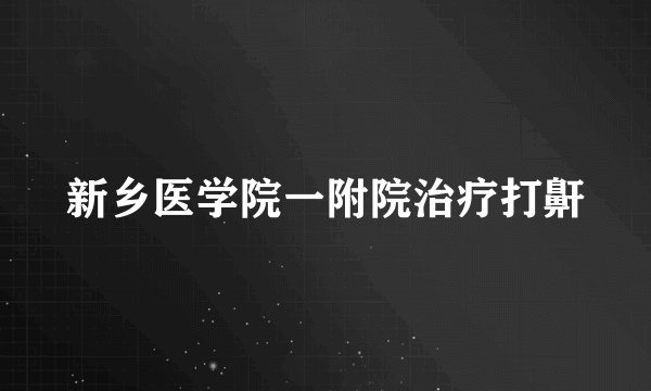 新乡医学院一附院治疗打鼾